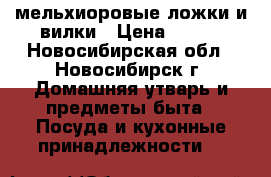 мельхиоровые ложки и вилки › Цена ­ 100 - Новосибирская обл., Новосибирск г. Домашняя утварь и предметы быта » Посуда и кухонные принадлежности   